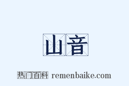 山音是什么意思的图片